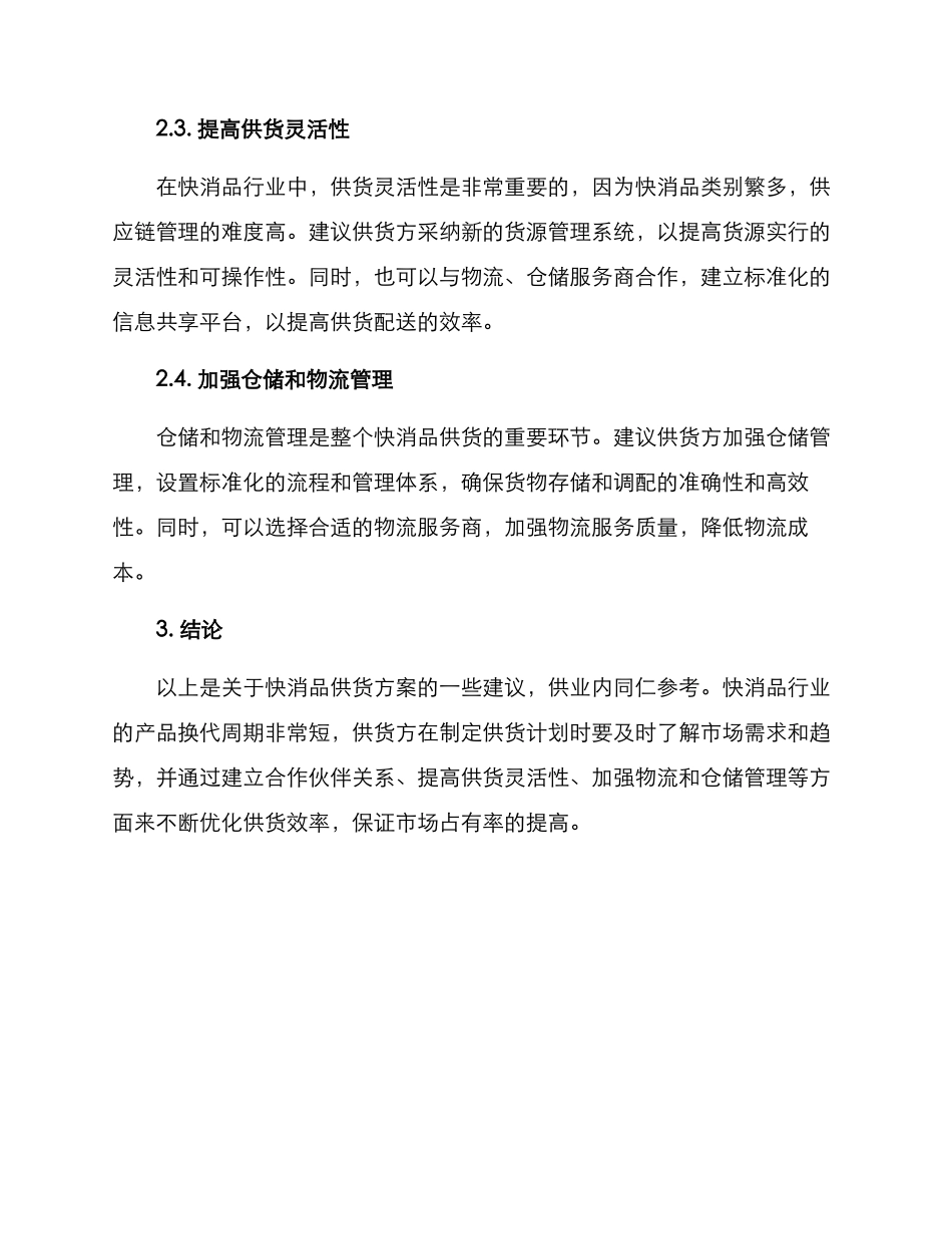 快消品供货方案_第2页