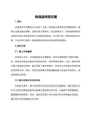 快消品供货方案