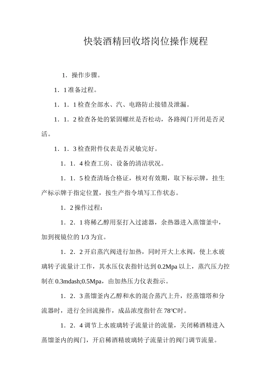 快装酒精回收塔岗位操作规程_第1页