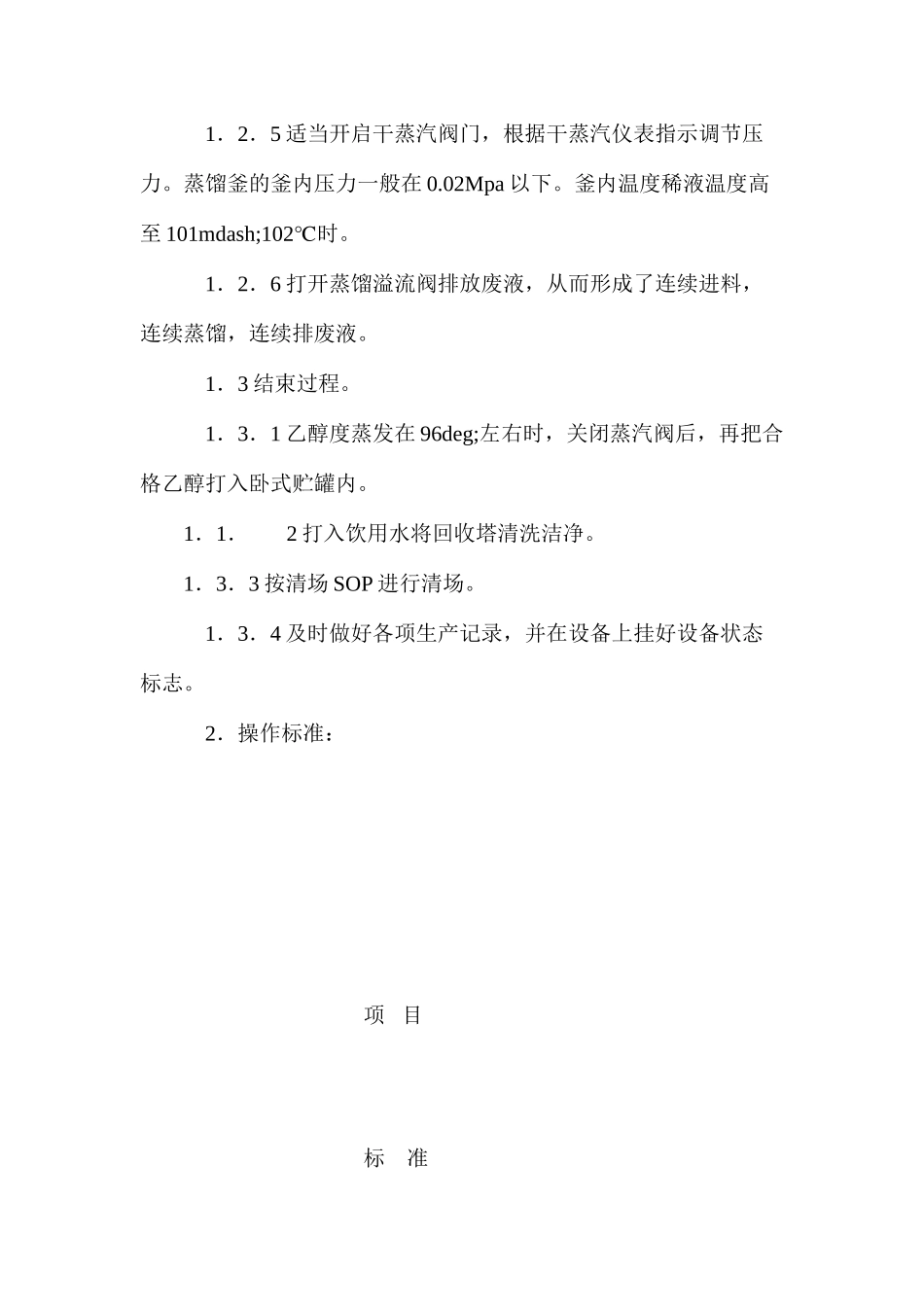 快装酒精回收塔岗位操作规程_第2页