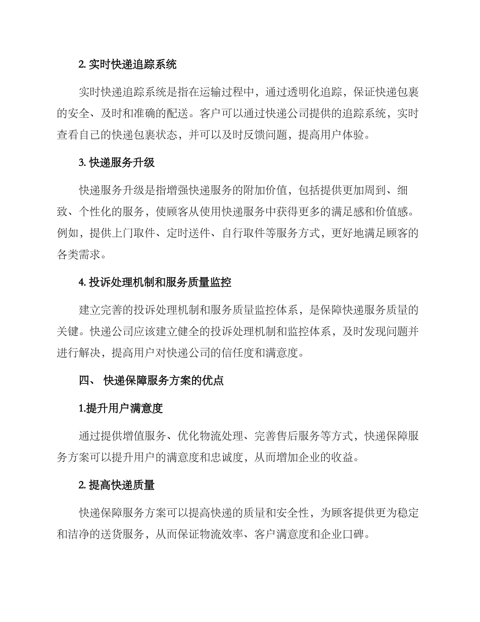快递保障服务方案_第2页