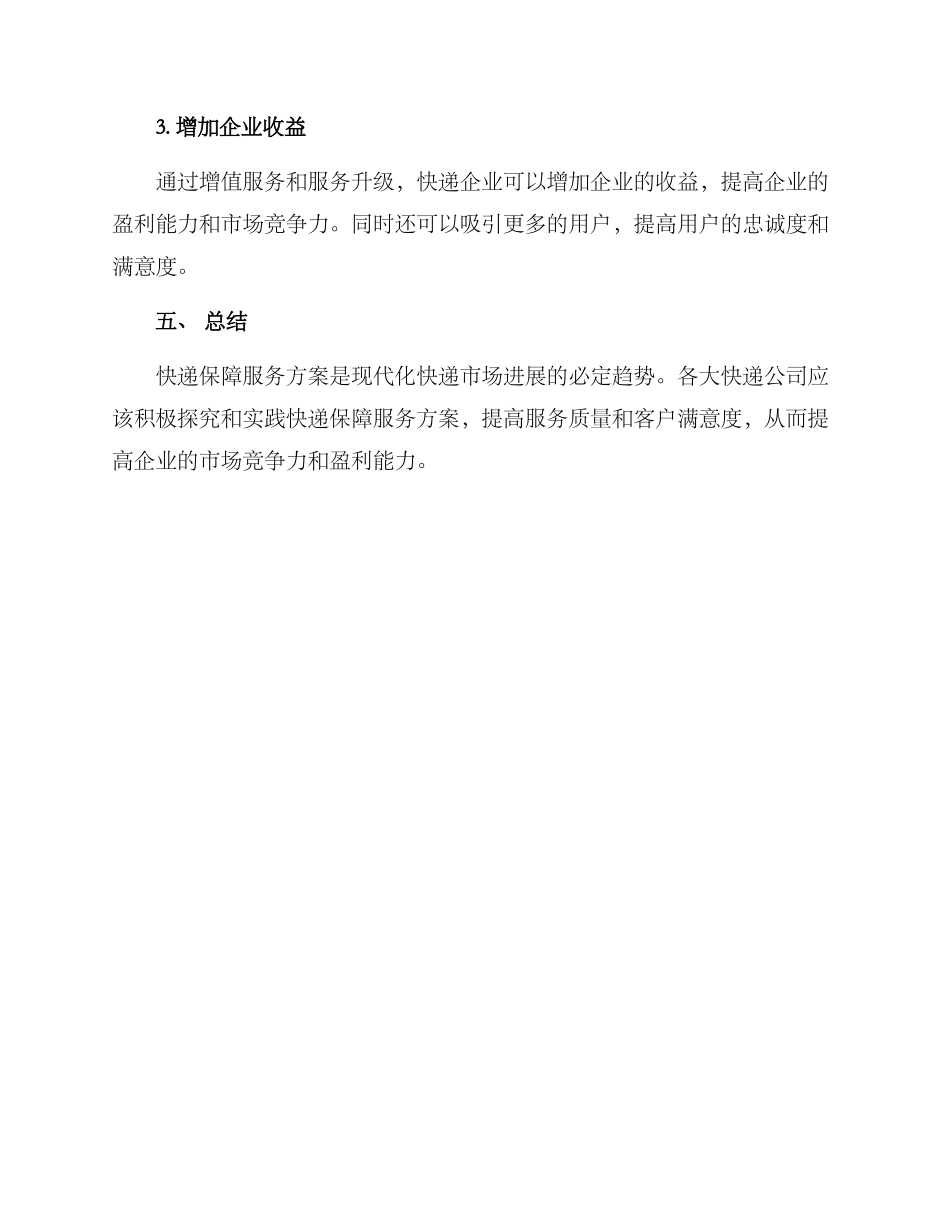 快递保障服务方案_第3页