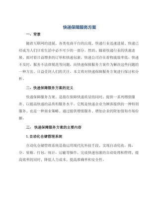 快递保障服务方案