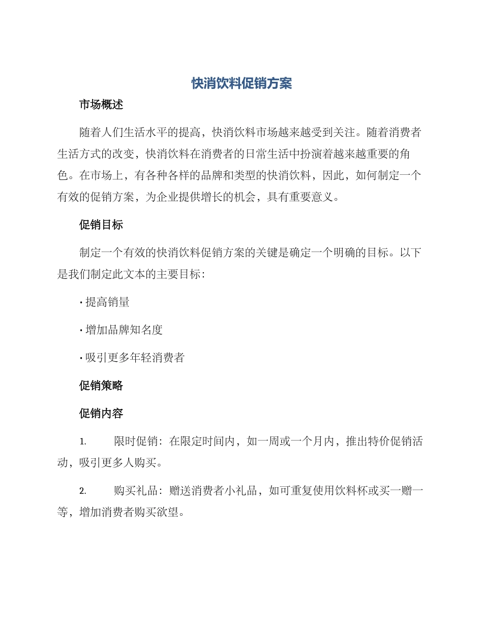 快消饮料促销方案_第1页