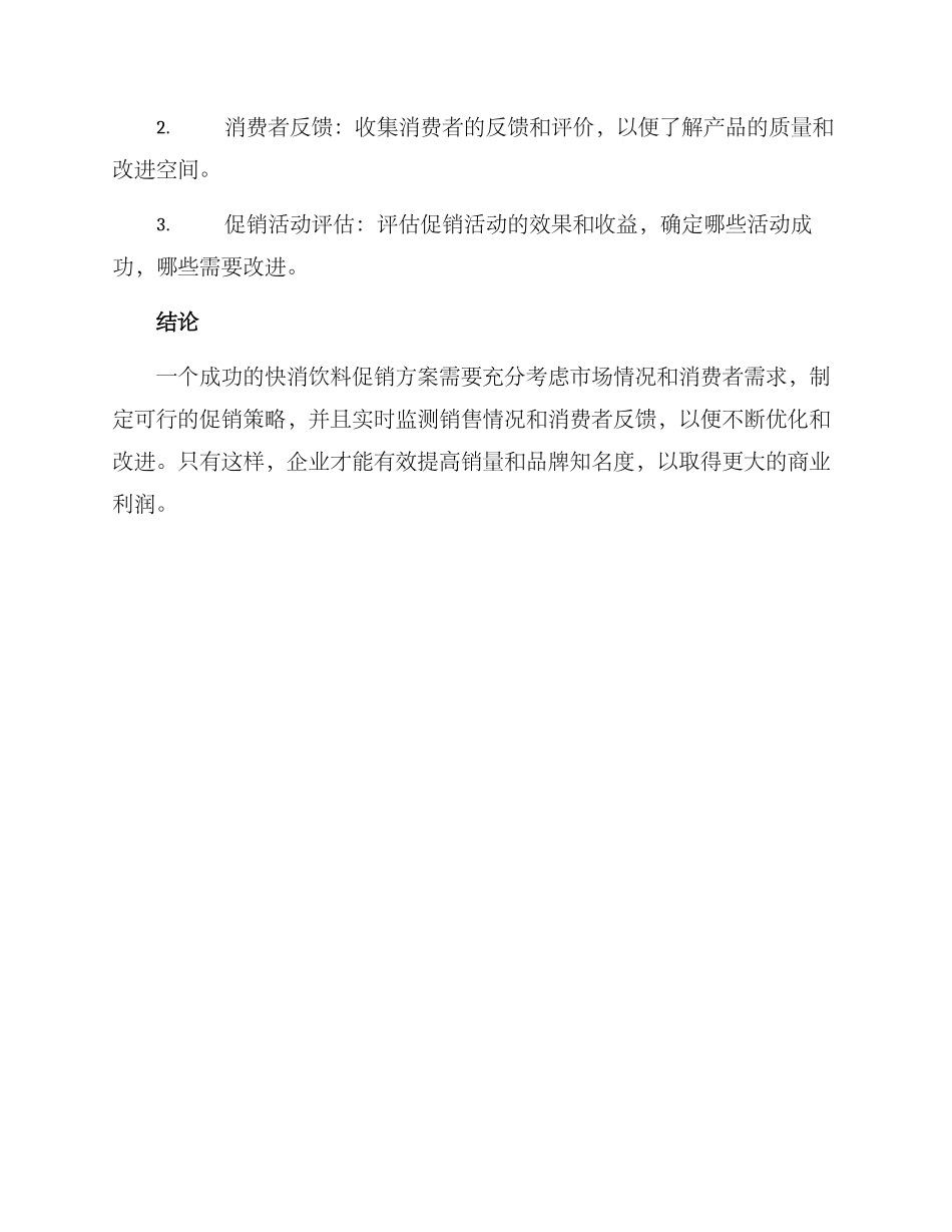 快消饮料促销方案_第3页