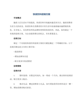 快消饮料促销方案