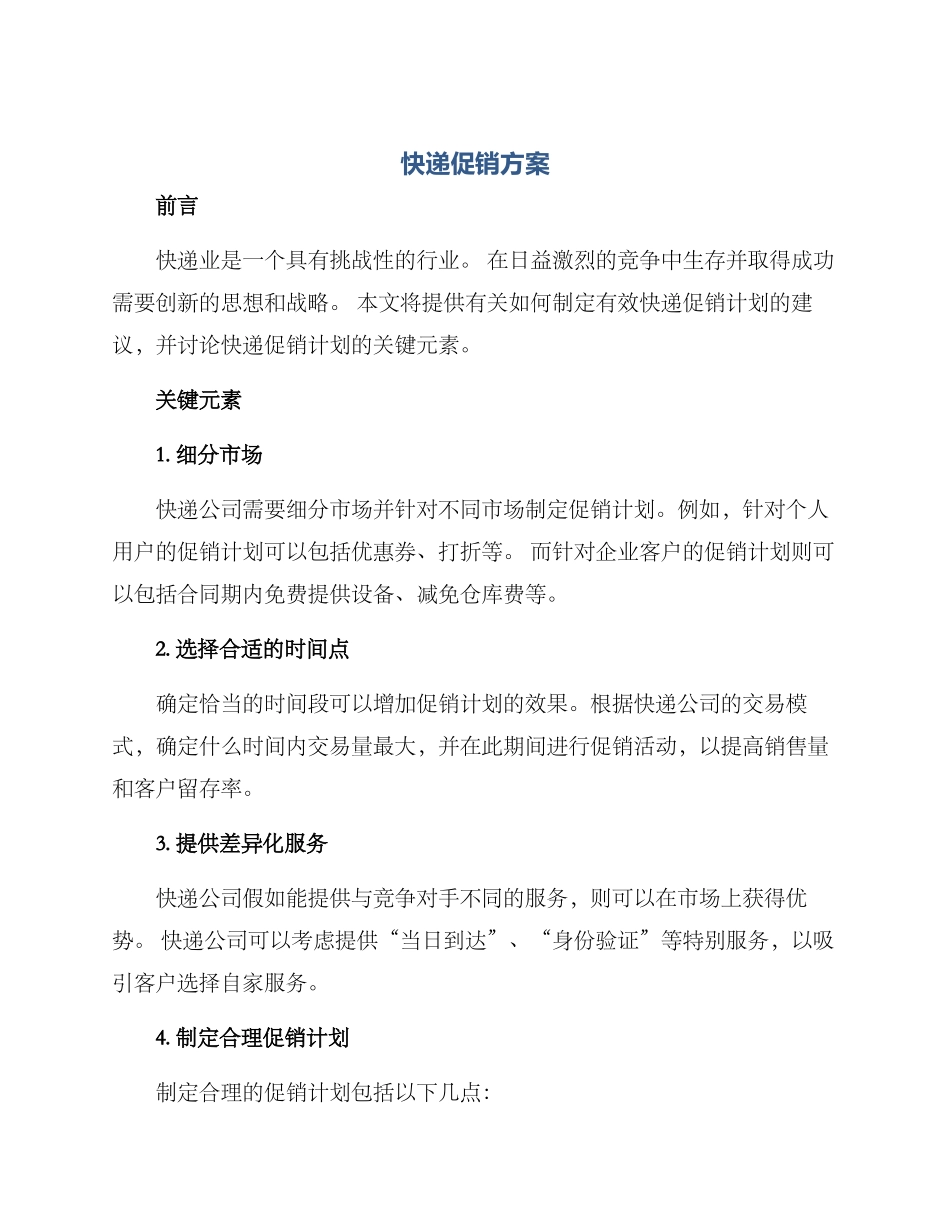 快递促销方案_第1页