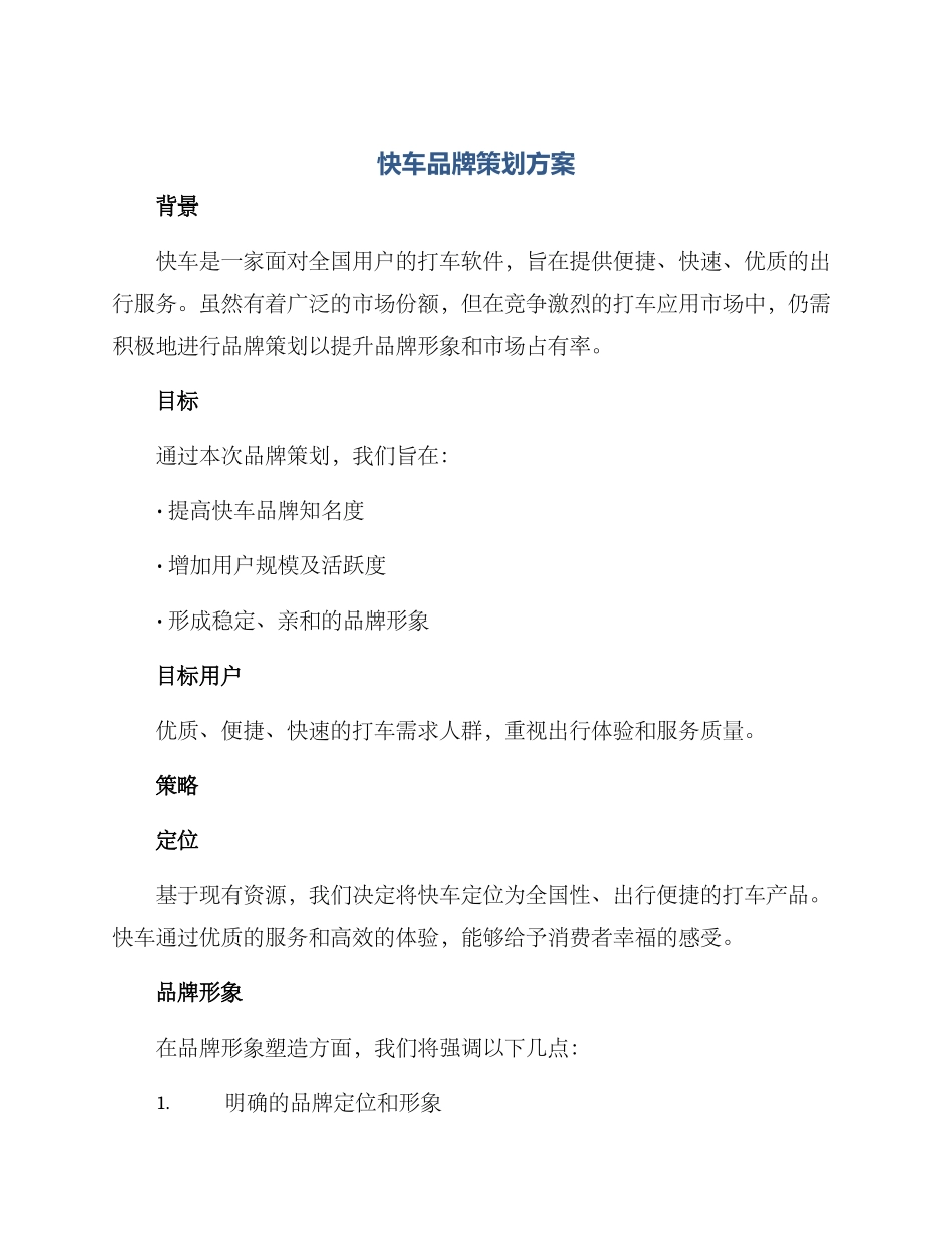 快车品牌策划方案_第1页