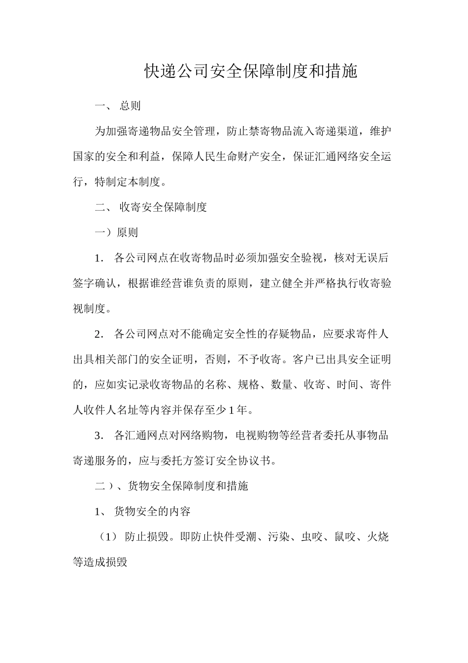 快递公司安全保障制度和措施_第1页