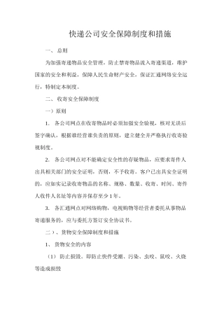 快递公司安全保障制度和措施