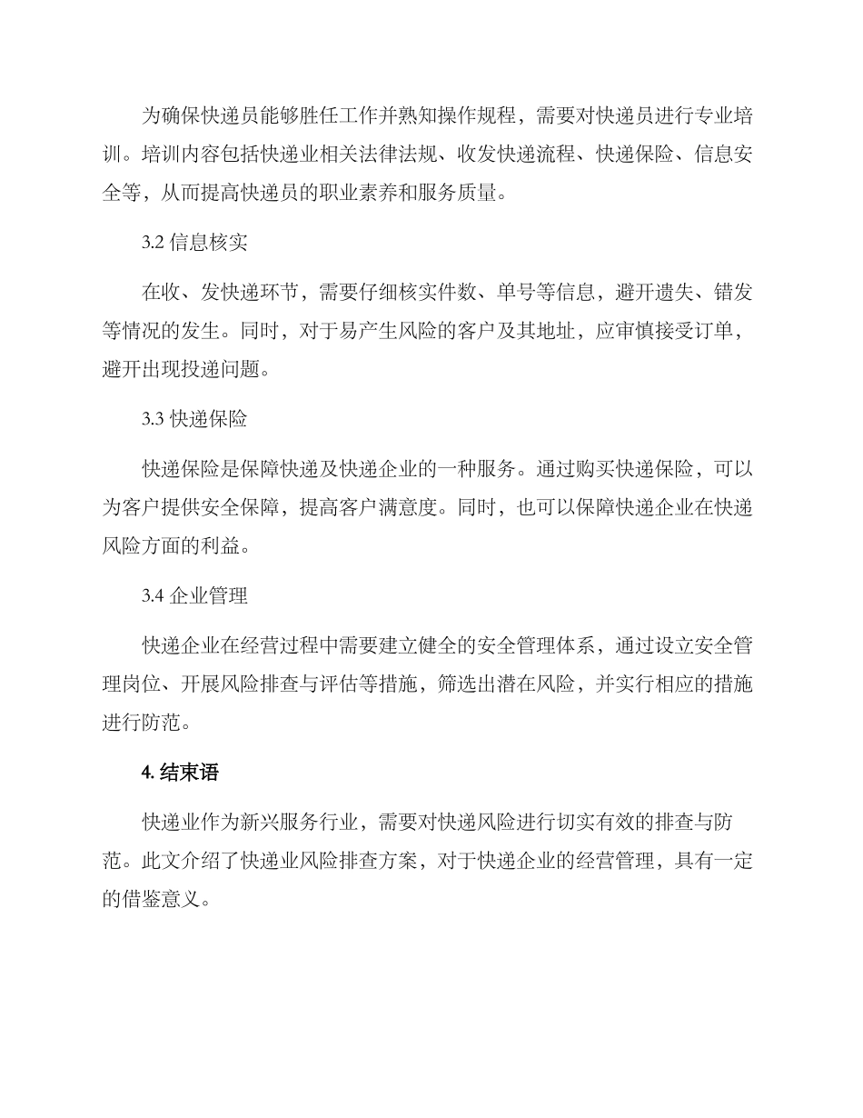 快递业风险排查方案_第2页