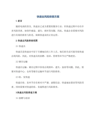 快递业风险排查方案