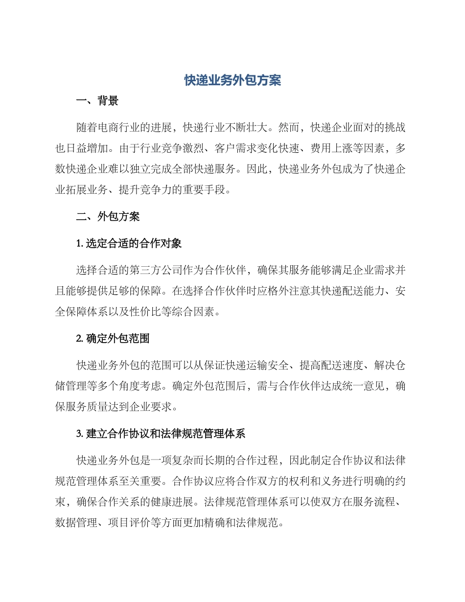 快递业务外包方案_第1页