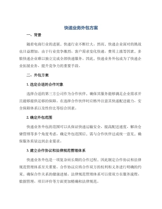 快递业务外包方案