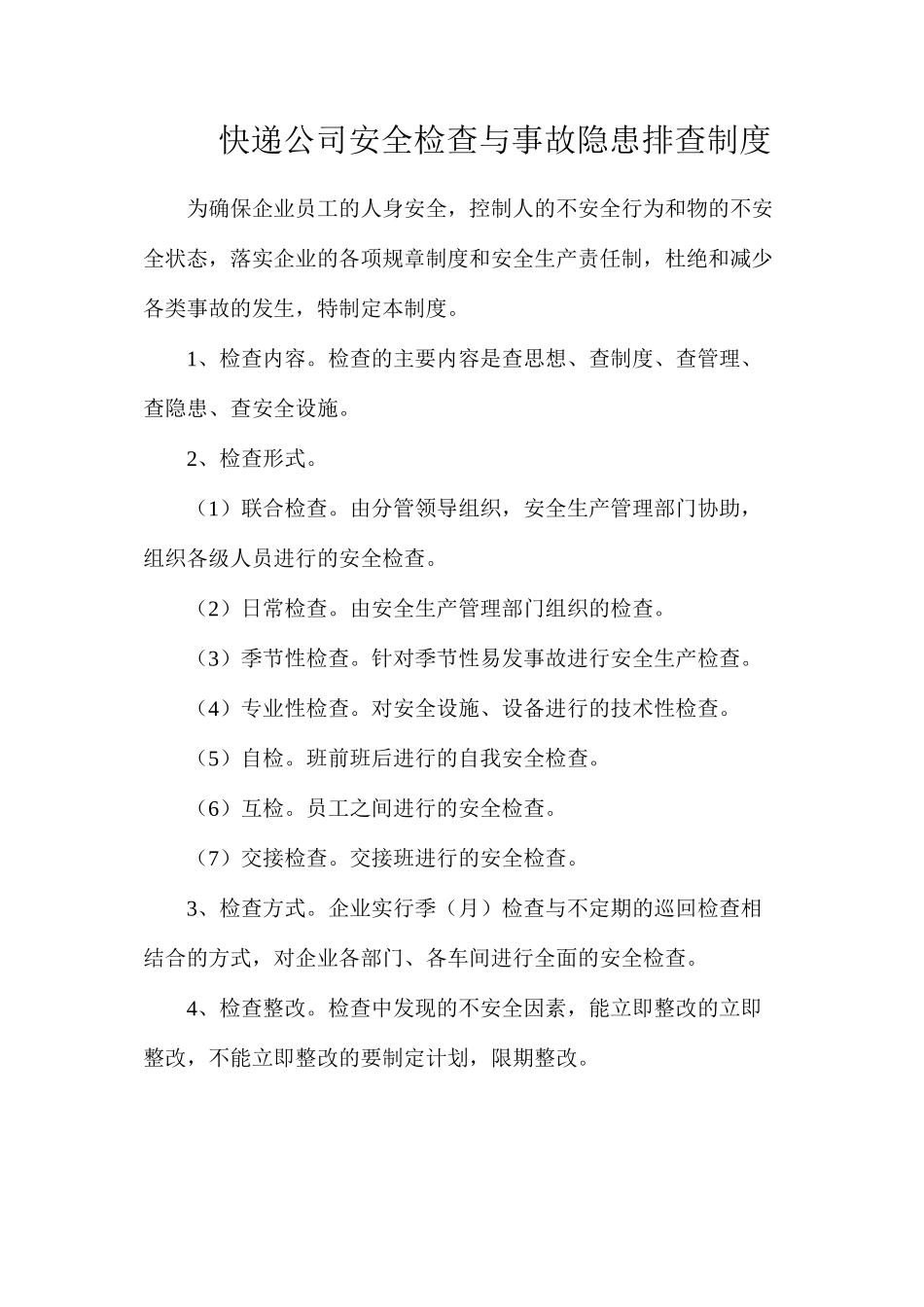 快递公司安全检查与事故隐患排查制度_第1页