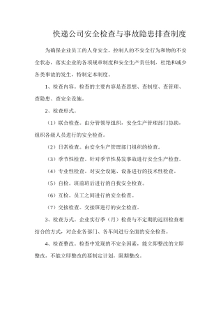 快递公司安全检查与事故隐患排查制度