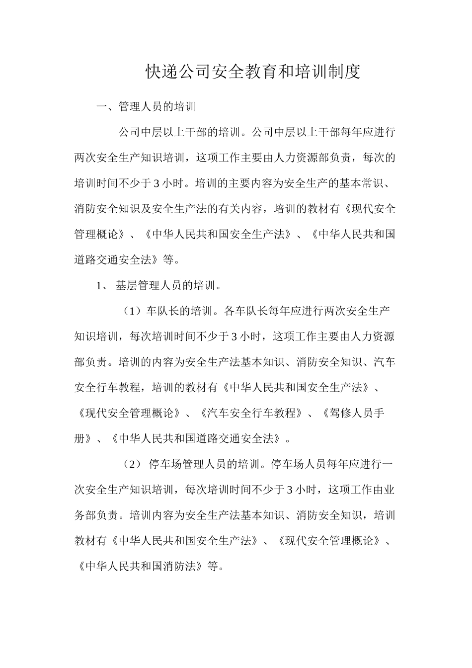 快递公司安全教育和培训制度_第1页