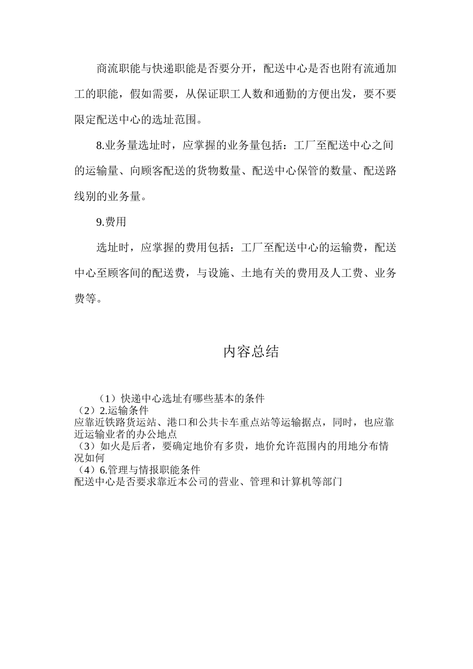 快递中心选址有哪些基本的条件？_第2页