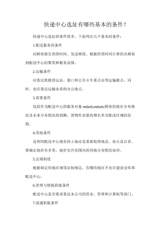 快递中心选址有哪些基本的条件？