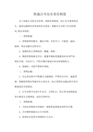 快递公司安全责任制度