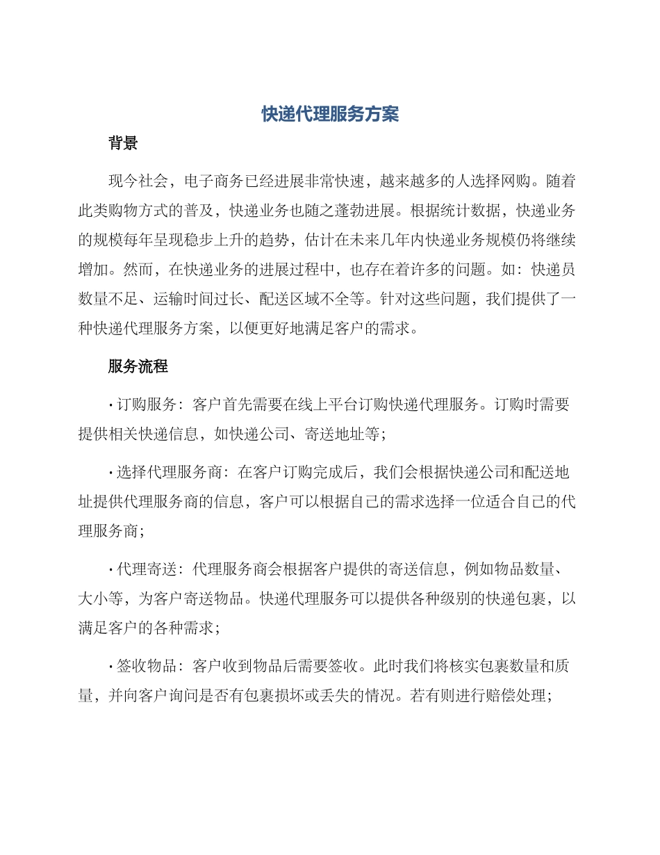 快递代理服务方案_第1页