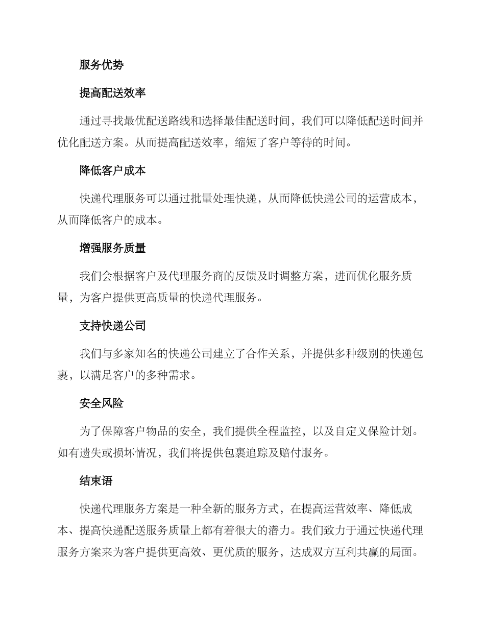 快递代理服务方案_第2页