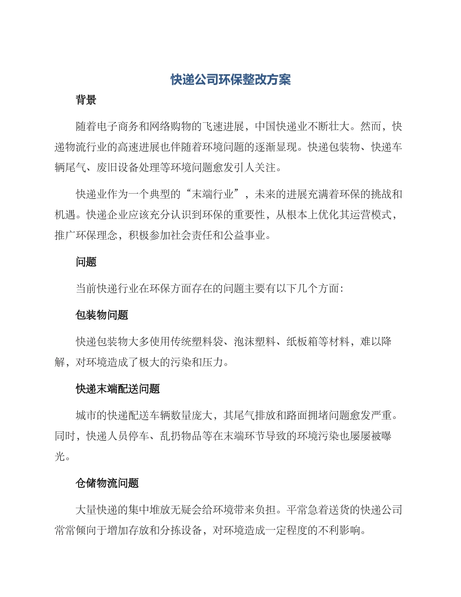 快递公司环保整改方案_第1页