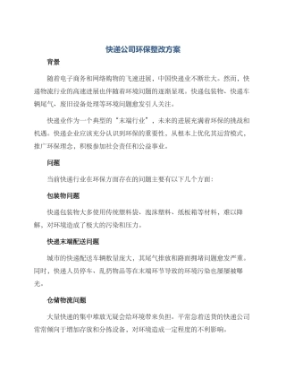快递公司环保整改方案