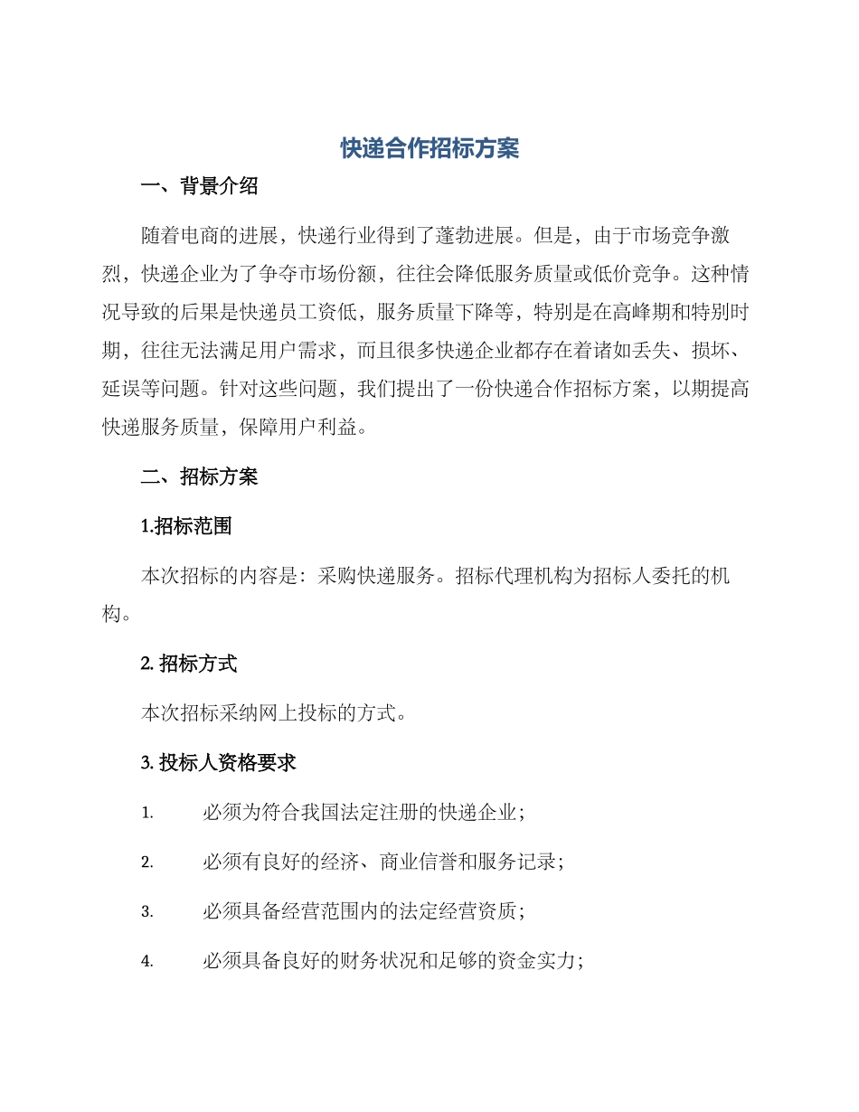快递合作招标方案_第1页