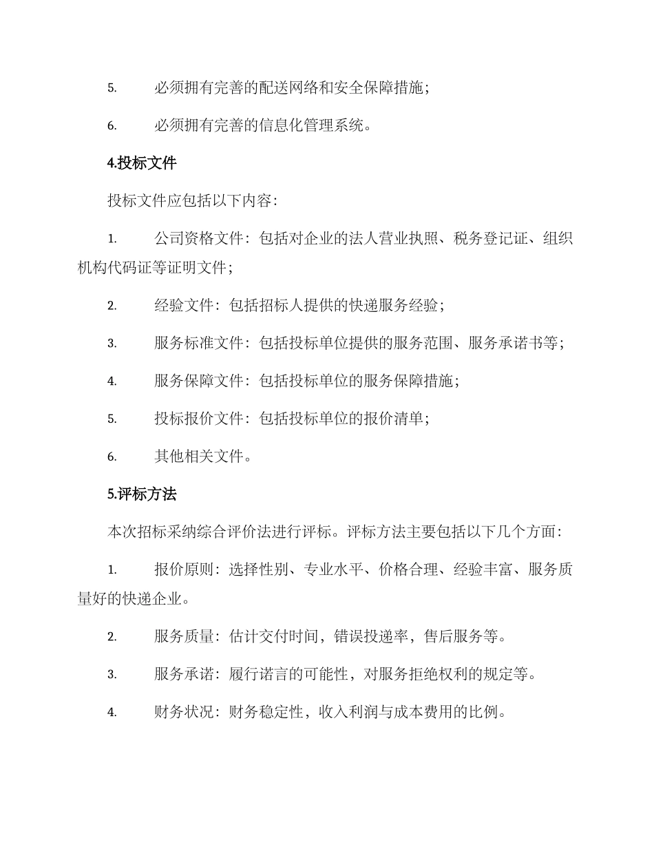 快递合作招标方案_第2页