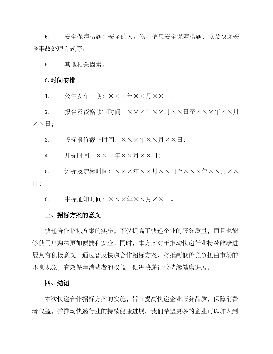 快递合作招标方案_第3页