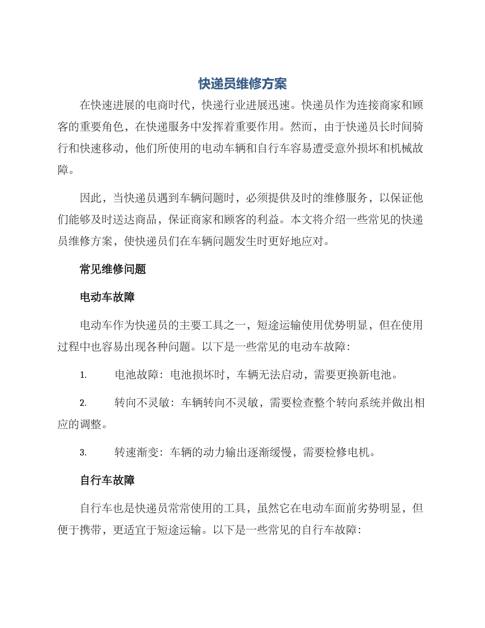 快递员维修方案_第1页