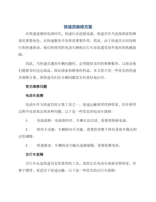 快递员维修方案