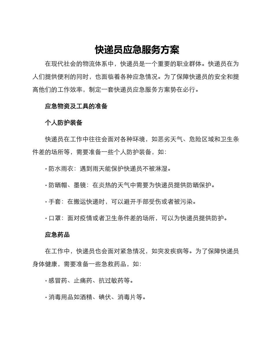 快递员应急服务方案_第1页