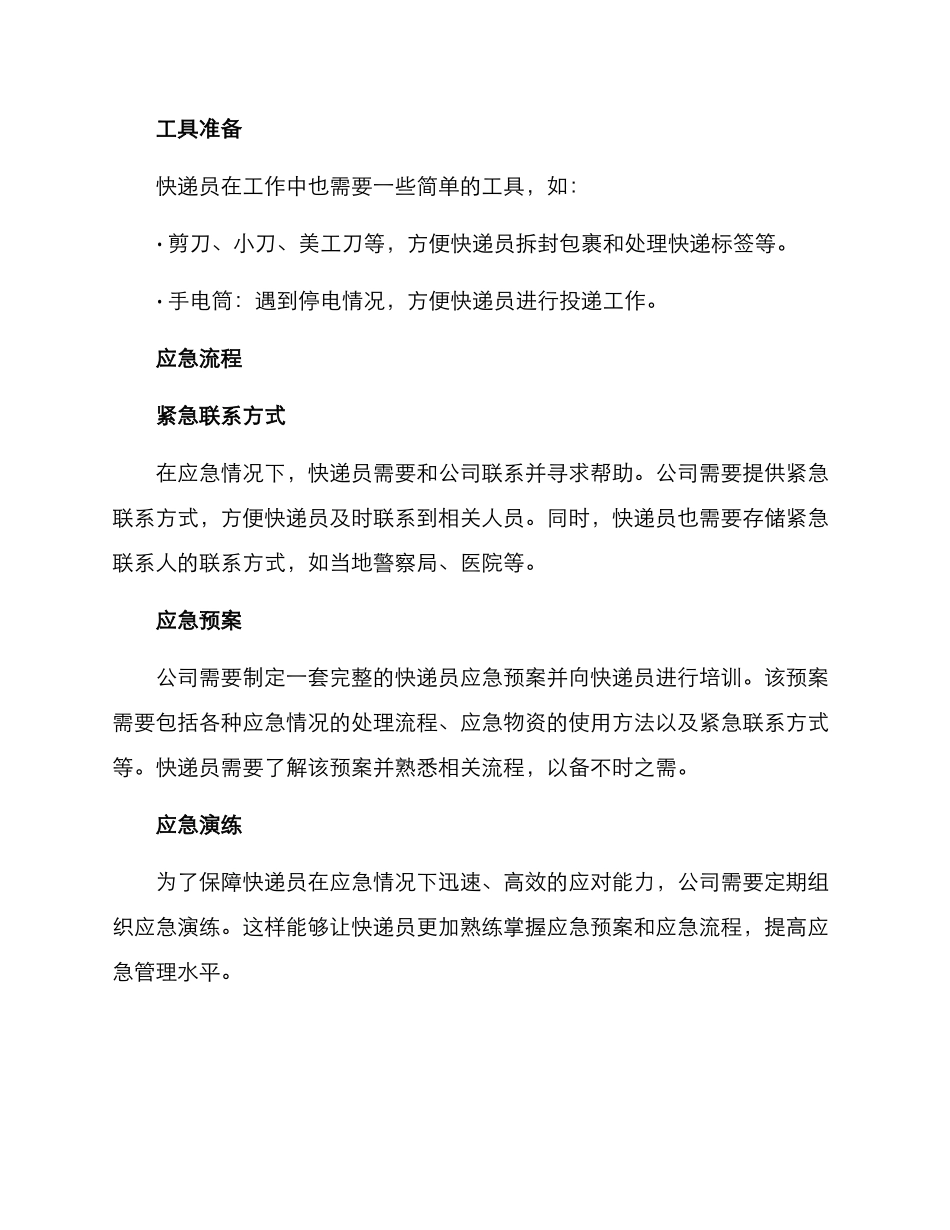 快递员应急服务方案_第2页