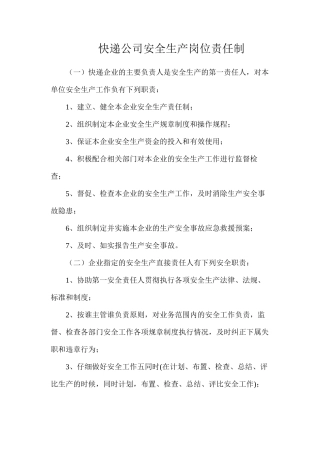 快递公司安全生产岗位责任制