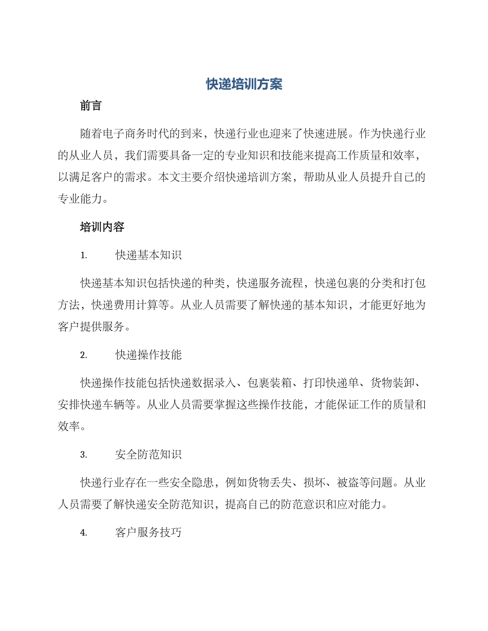 快递培训方案_第1页