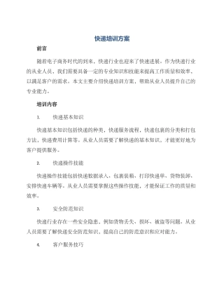 快递培训方案