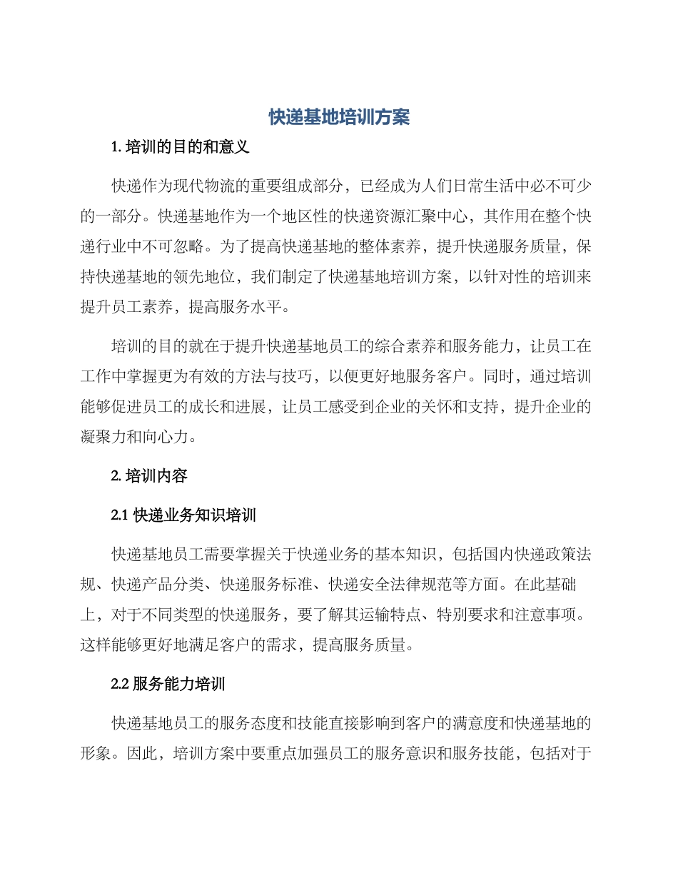 快递基地培训方案_第1页