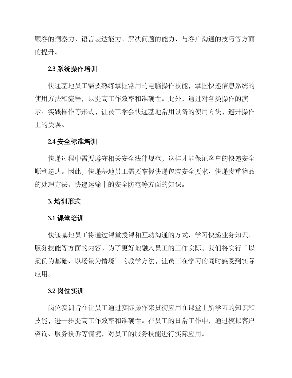 快递基地培训方案_第2页