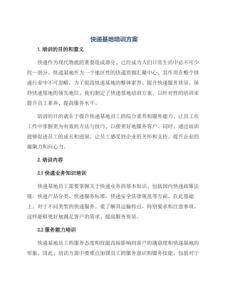 快递基地培训方案