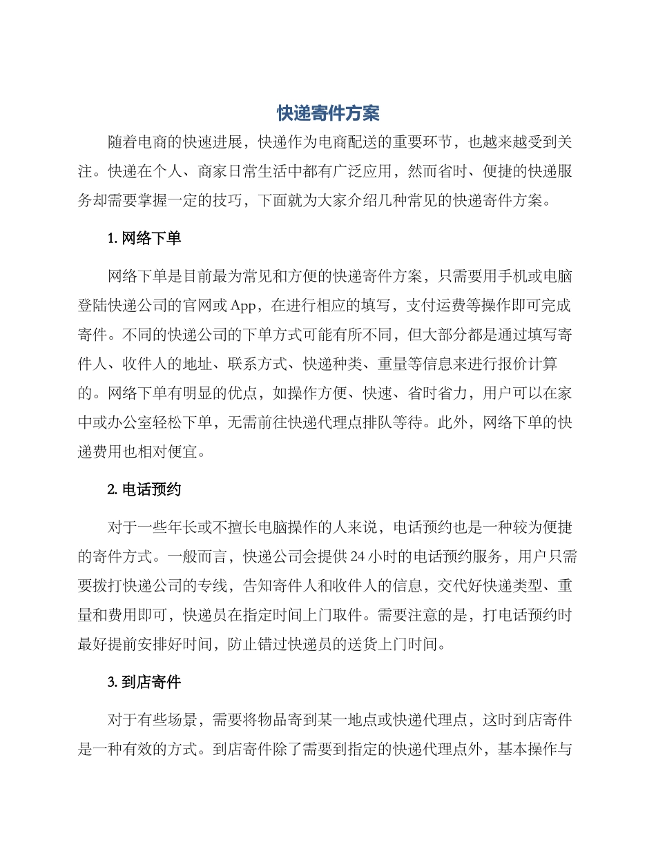快递寄件方案_第1页