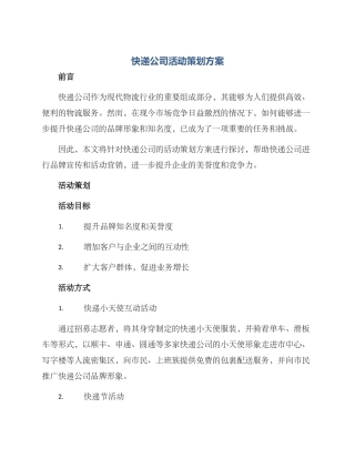 快递公司活动策划方案