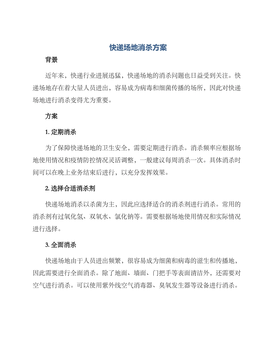 快递场地消杀方案_第1页