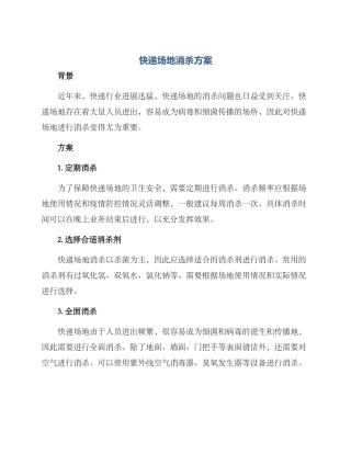 快递场地消杀方案