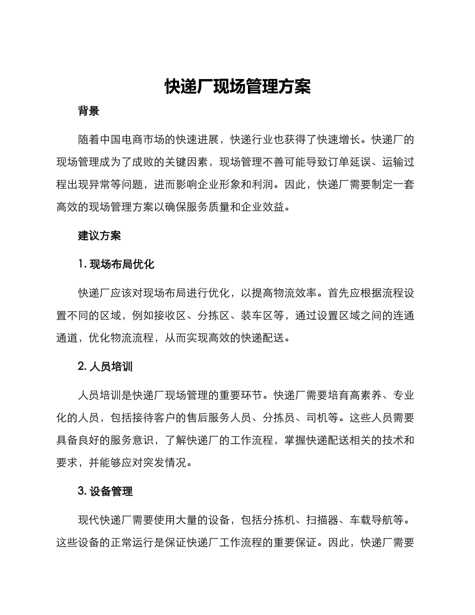 快递厂现场管理方案_第1页