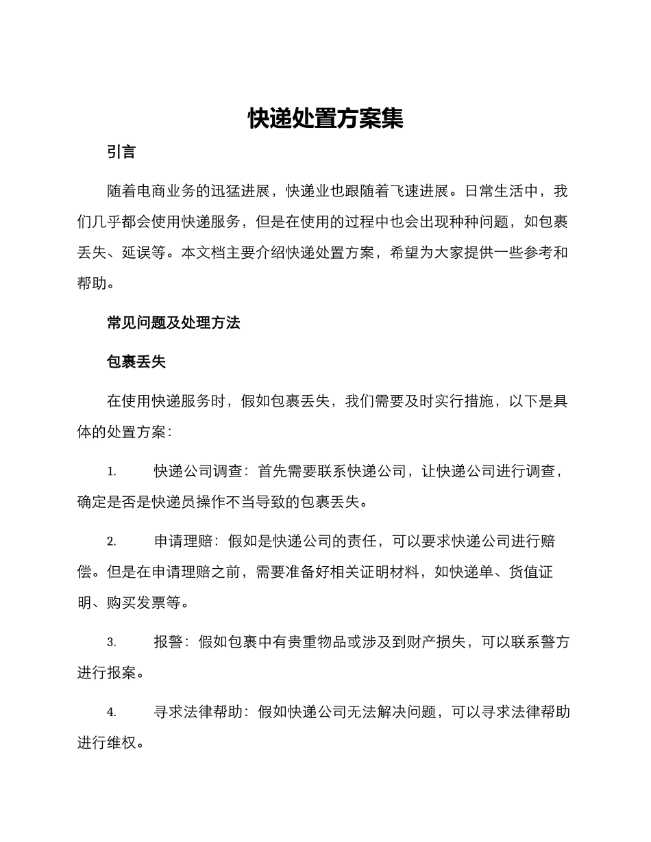 快递处置方案集_第1页