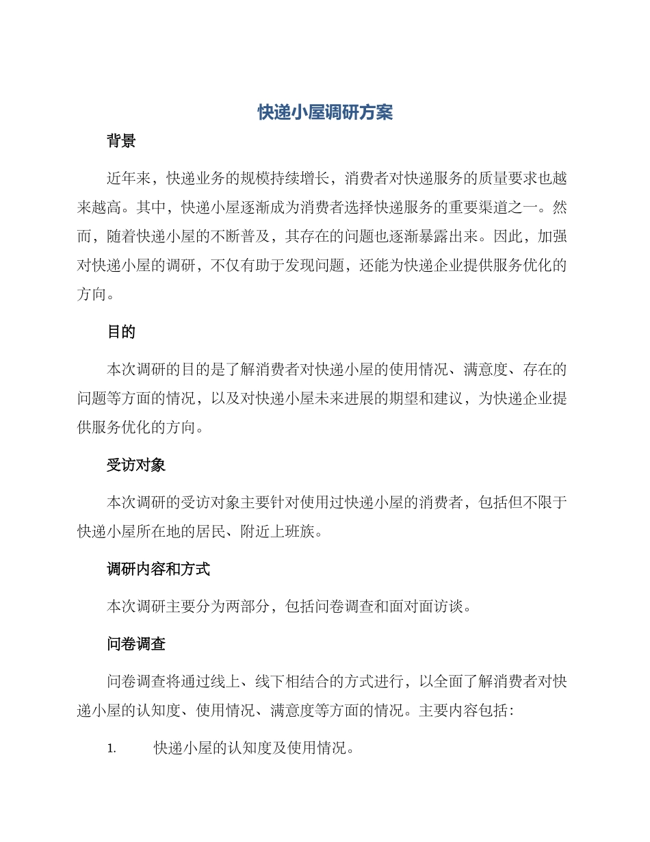 快递小屋调研方案_第1页