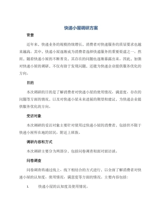 快递小屋调研方案
