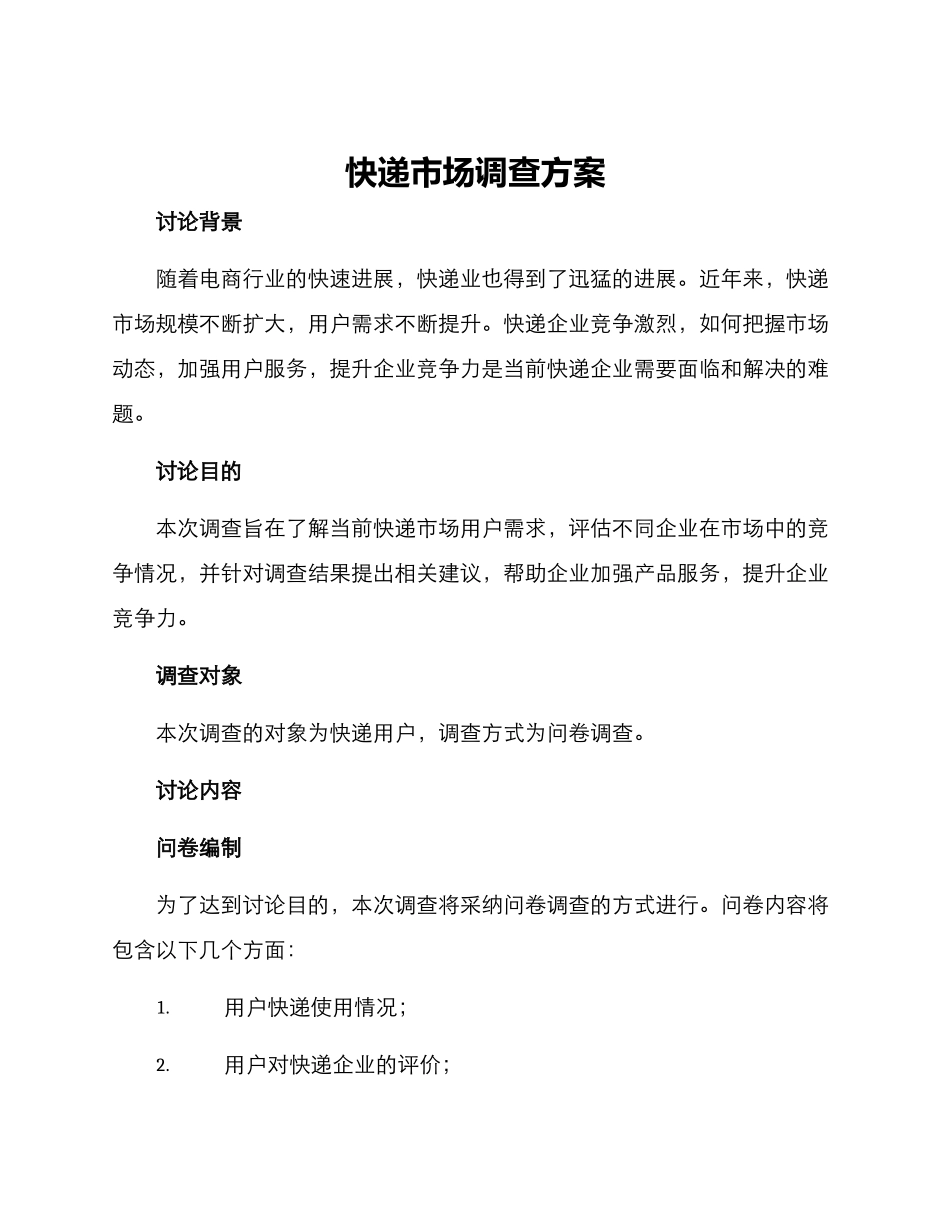 快递市场调查方案_第1页